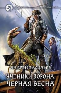 Черная-Весна