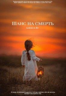 Алекса Ву-Шанс на смерть
