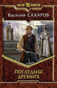 #1.Последыш Древних