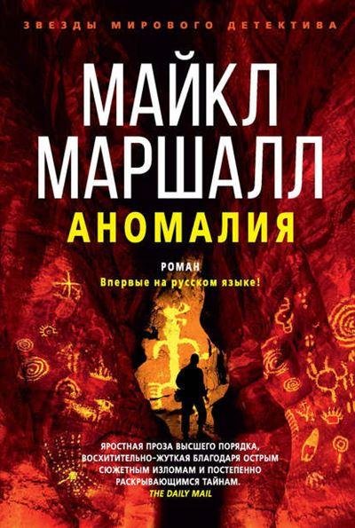 Майкл Маршалл. Аномалия