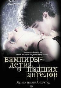 ИРИНА МОЛЧАНОВА-Вампиры дети падших ангелов. Музыка тысячи А