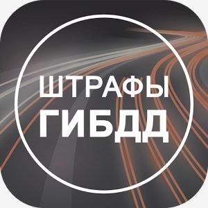 Штрафы ГИБДД проверка и оплата 5.1.5
