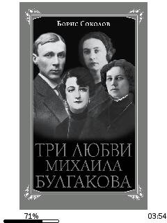 Б.Соколов-Три любви Михаила Булгакова.fb