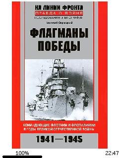 Н.Скрицкий-Флагманы Победы.236422