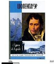 А.Гулыга-Шопенгауэр 1730