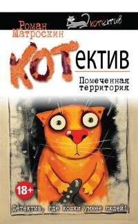 Роман Матроскин - КОТнеппинг. Помеченная территори