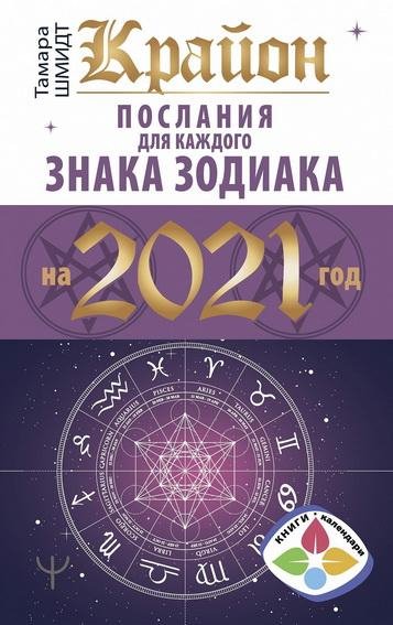 Тамара Шмидт. Крайон. Послания для Зодиака 2021 год