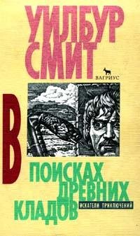 Smit Uilbur - V poiskah drevnih kladov