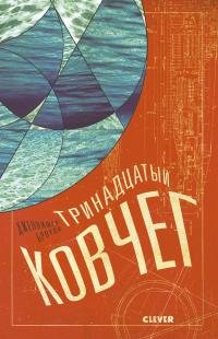 Дженнифер Броуди "Тринадцатый ковчег" (Ковчег 1)