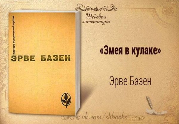 Базен Эрве.1.Змея в кулаке