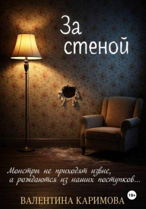 Каримова Валентина За стеной (2026)