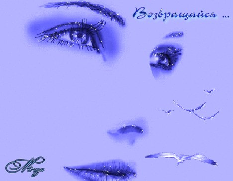 Возвращайся