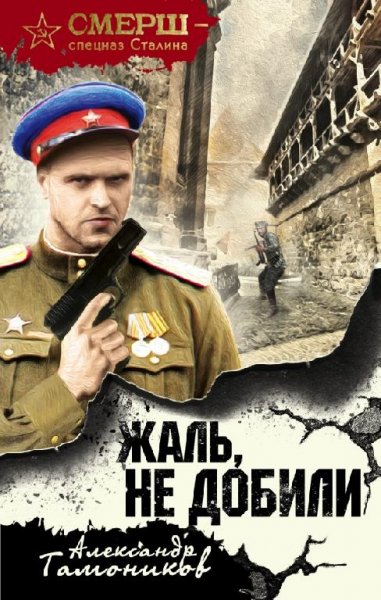 3.Жаль, не добили