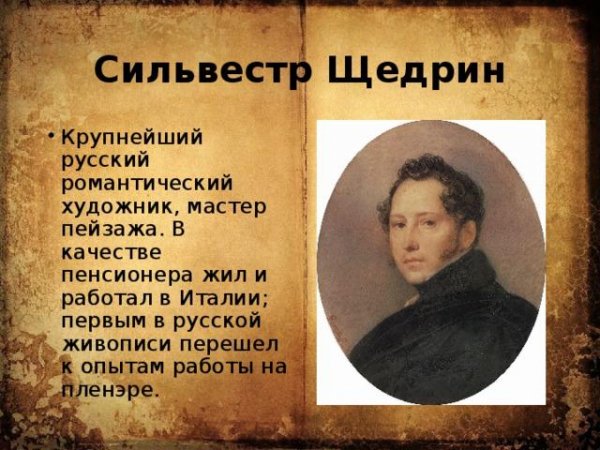 Сильвестр Щедрин 1818 год Италия начинается в Венето