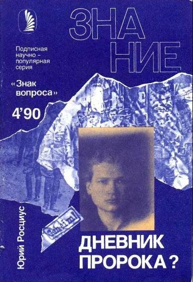 Росциус Юрий. Дневник пророка fb2