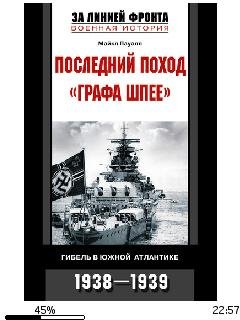М.Пауэлл-Последний поход (Графа Шпее). Г