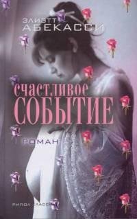 Элиетт Абекассис - Счастливое событие