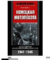 Ф.Куровски-Немецкая мотопехота bid188254