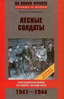 В.Спириденков-Лесные солдаты. Партизанская вой