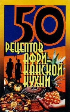 Елена Рзаева-50 рецептов африканской кухни