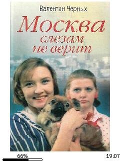 В.Черных-Москва слезам не верит bid14920