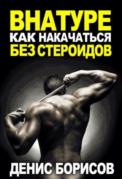 Внатуре. Как накачаться без стероидов