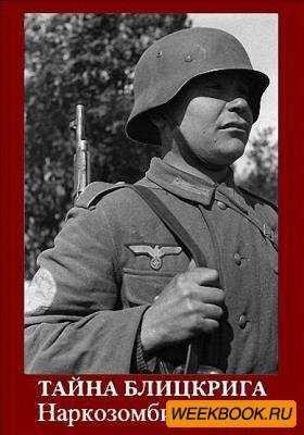 В.Венда. Тайна блицкрига. Наркозомби Гитлера