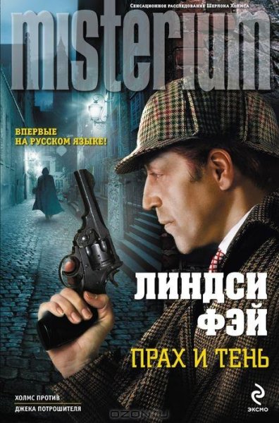 Фэй Линдси. Прах и тень