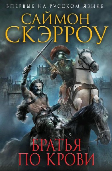 13. Братья по крови