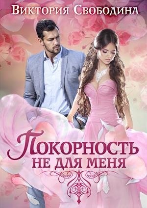 Свободина.Покорность не для меня