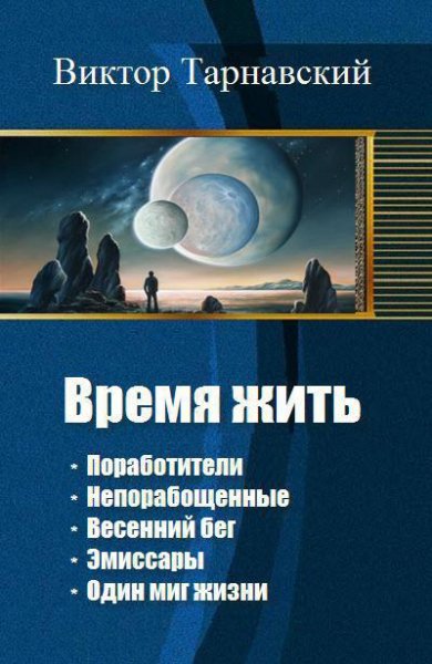 Тарнавский Время жить. Пенталогия
