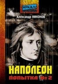 napoleon.-popytka-2