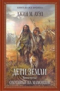 Ауэл - 3.Охотники на мамонтов