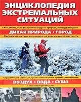 Entsiklopedia extrimalnykh situatsiy