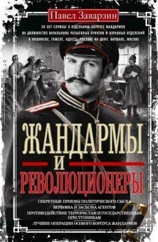 Жандармы и Революционеры