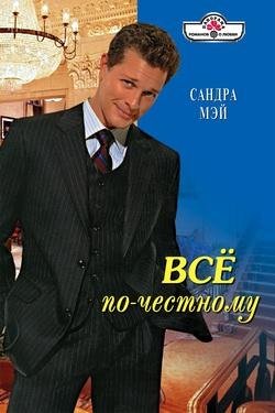 vse po chestnomu