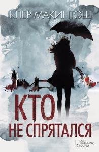 Клер Макинтош (2 книги)