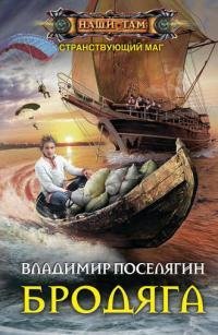 Бродяга. Странствующий маг 2