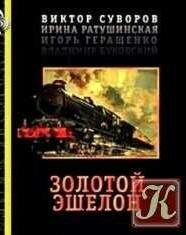 Виктор Суворов Золотой эшелон-fb2