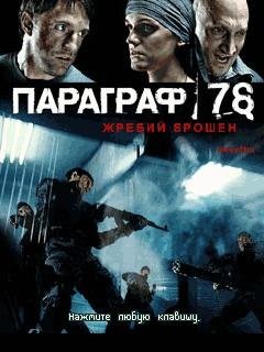 Параграф 78 Rus