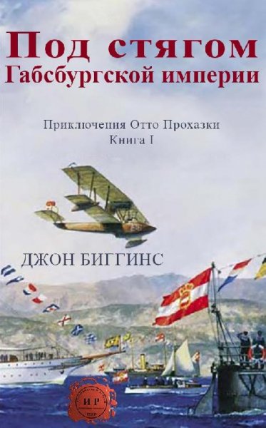 Джон Биггинс. Приключения Отто Прохазки (4 книги)