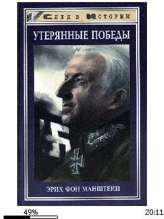 Эрих фон Манштейн-Утерянные победы