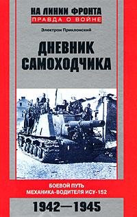 Э.Приклонский-Дневник самоходчика. Боево