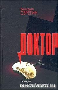 Летальный диагноз.Доктор