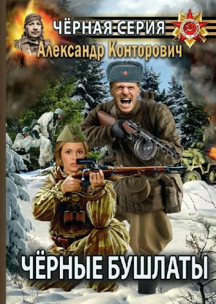 Конторович Александр Черные бушлаты. Сборка. Книги 1-8