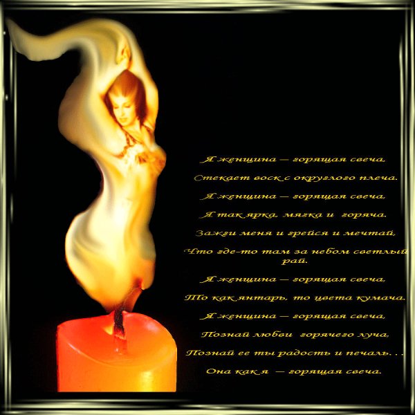 Я женщина-горящая свеча..