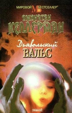 Джонатан Келлерман