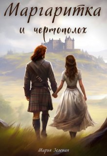Margharitka i chiertopolokh - Mar'ia Zielienaia