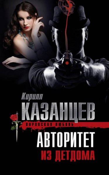 Казанцев - Авторитет из детдома