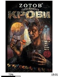 Г.Зотов-Элемент крови